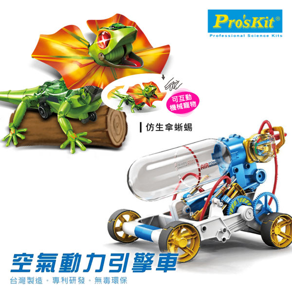 【寶工 ProsKit】空氣動力引擎車 +AI智能傘蜥蜴 GE-631/GE-892