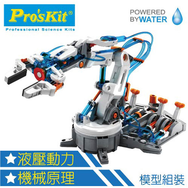 【寶工 ProsKit 科學玩具】液壓機器手臂 Hydraulic Robot Arm GE-632
