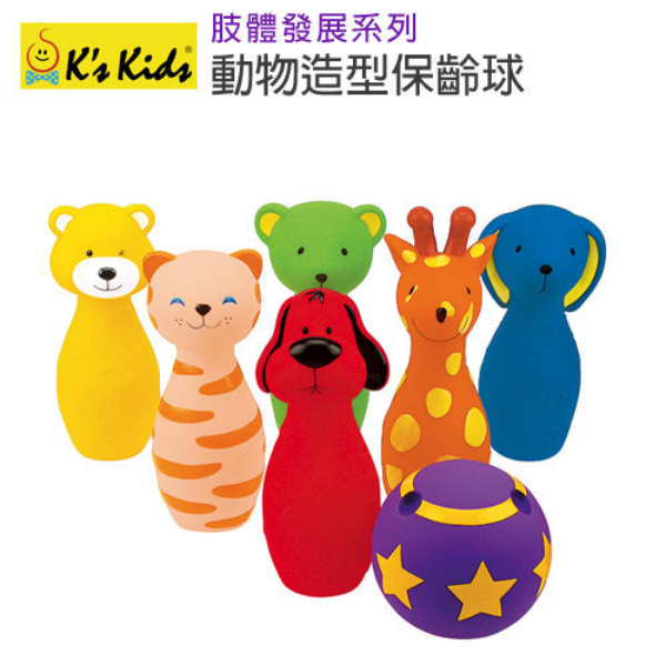 【香港 K's Kids 奇智奇思】動物造型保齡球組 Colorful Bowling Band
